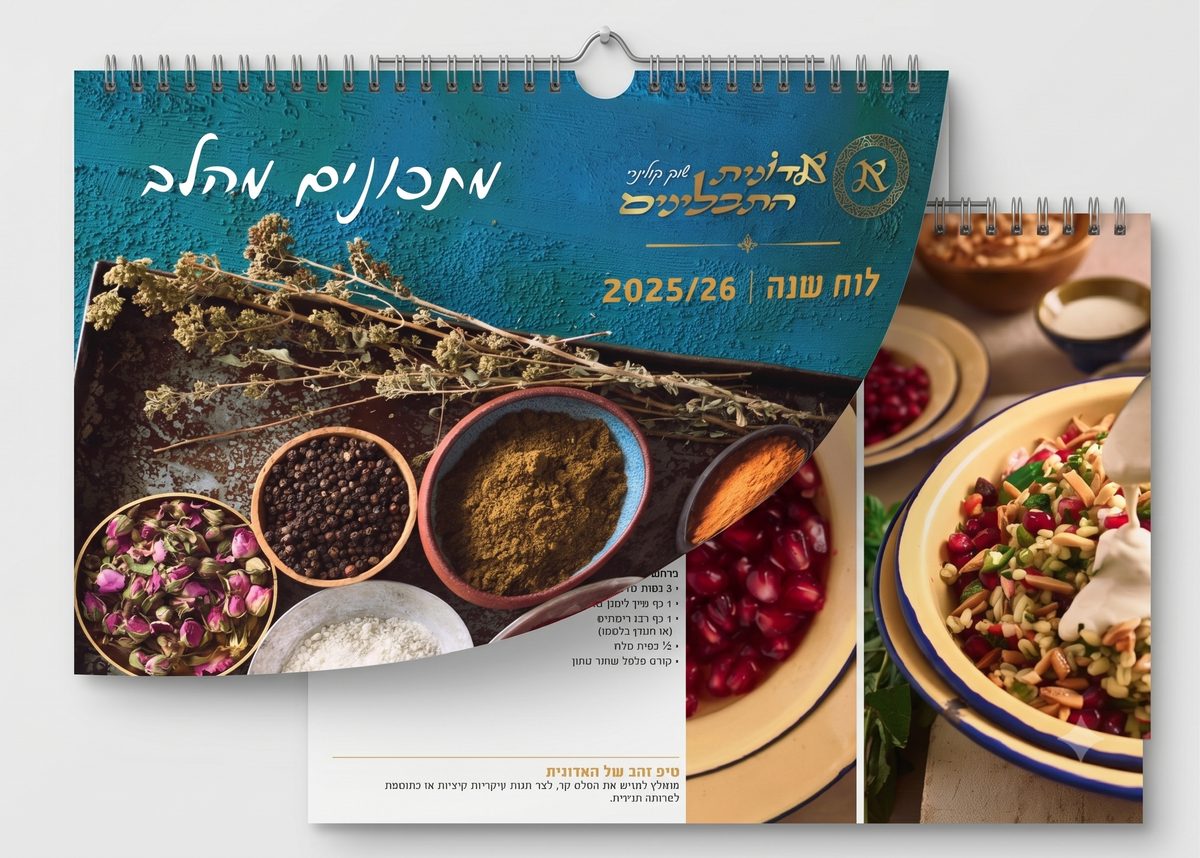 אדונית התבלינים: לוח שנה מתכונים